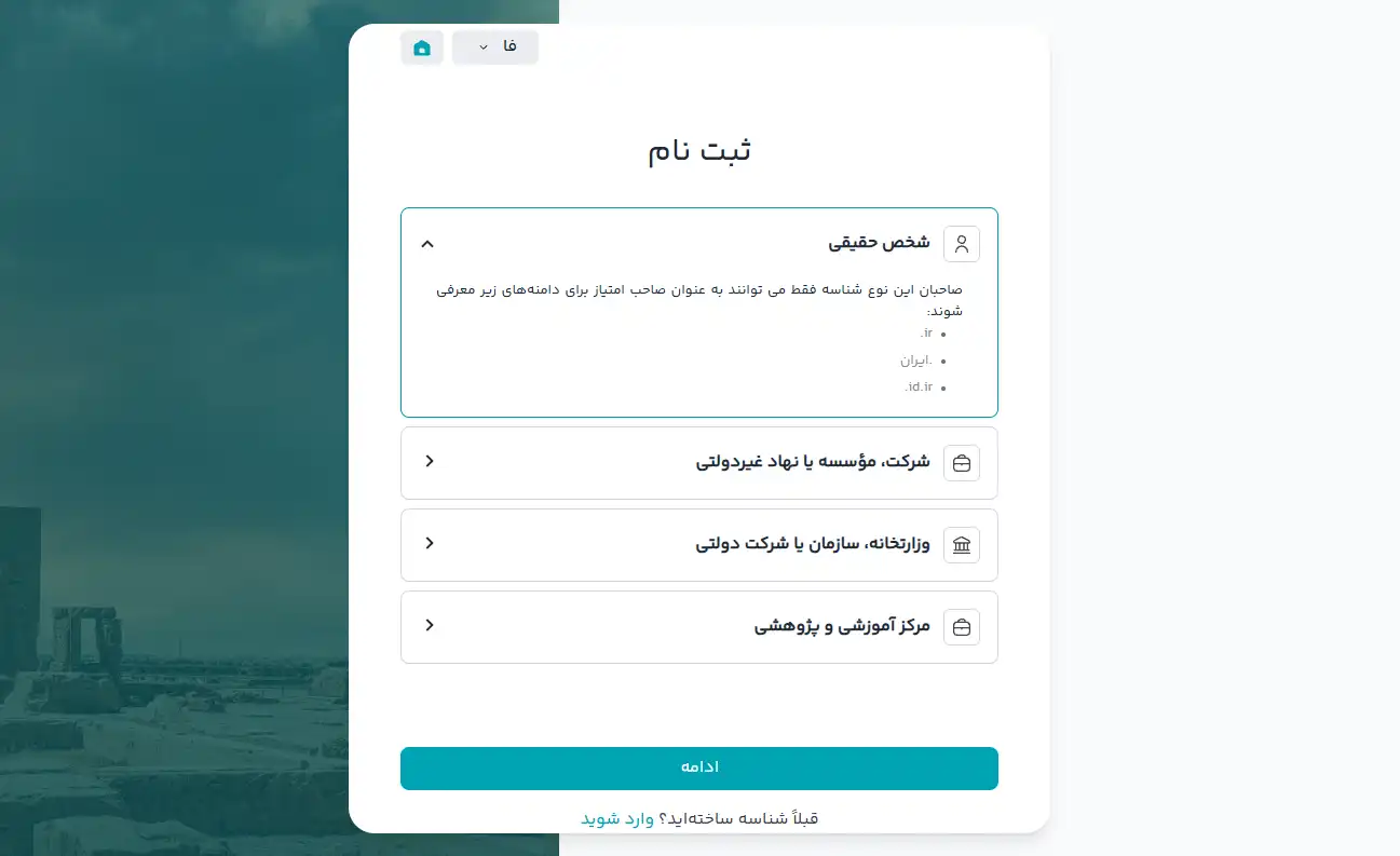 انتخاب نوع شناسه حقیقی یا حقوقی در ایرنیک